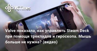 Valve показала, как управлять Steam Deck при помощи трекпадов и гироскопа. Мышь больше не нужна? (видео) - vgtimes.ru