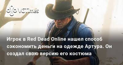 Артур Морган - Игрок в Red Dead Online нашел способ сэкономить деньги на костюме Артура. Он создал свою версию - vgtimes.ru