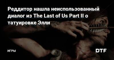 Реддитор нашла неиспользованный диалог из The Last of Us Part II о татуировке Элли — Игры на DTF - dtf.ru