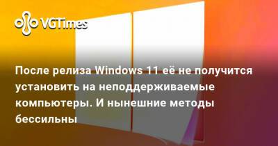 После релиза Windows 11 её не получится установить на неподдерживаемые компьютеры. И нынешние методы бессильны - vgtimes.ru