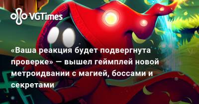 «Ваша реакция будет подвергнута проверке» — вышел геймплей новой метроидвании с магией, боссами и секретами - vgtimes.ru