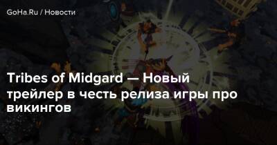 Tribes of Midgard — Новый трейлер в честь релиза игры про викингов - goha.ru