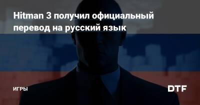 Hitman 3 получил официальный перевод на русский язык — Игры на DTF - dtf.ru
