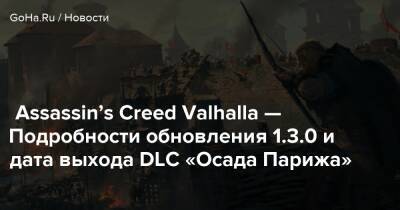Assassin’s Creed Valhalla — Подробности обновления 1.3.0 и дата выхода DLC «Осада Парижа» - goha.ru - Париж - Ирландия