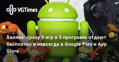 Халява: сразу 9 игр и 5 программ отдают бесплатно и навсегда в Google Play и App Store - vgtimes.ru