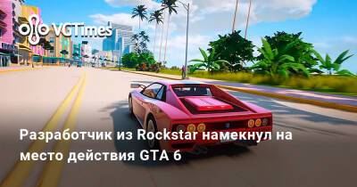 Разработчик из Rockstar намекнул на место действия GTA 6 - vgtimes.ru