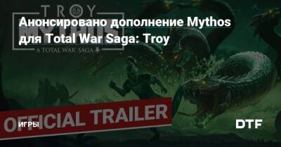 Анонсировано дополнение Mythos для Total War Saga: Troy — Игры на DTF - dtf.ru