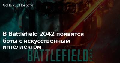 Джастин Вибе - В Battlefield 2042 появятся боты с искусственным интеллектом - goha.ru