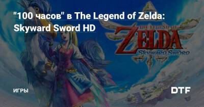 "100 часов" в The Legend of Zelda: Skyward Sword HD — Игры на DTF - dtf.ru