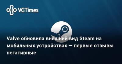 Valve обновила внешний вид Steam на мобильных устройствах — первые отзывы негативные - vgtimes.ru