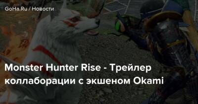 Monster Hunter Rise - Трейлер коллаборации с экшеном Okami - goha.ru
