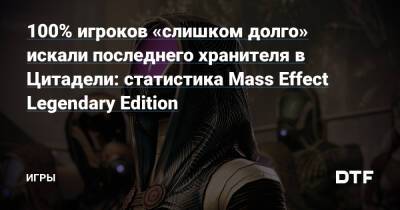 100% игроков «слишком долго» искали последнего хранителя в Цитадели: статистика Mass Effect Legendary Edition — Игры на DTF - dtf.ru
