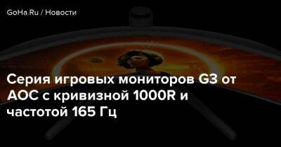 Серия игровых мониторов G3 от AOC с кривизной 1000R и частотой 165 Гц - goha.ru