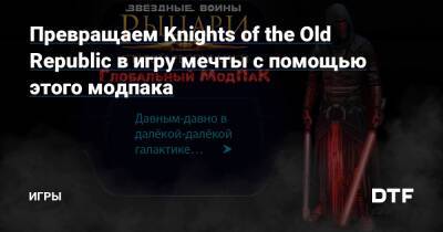 Превращаем Knights of the Old Republic в игру мечты с помощью этого модпака — Игры на DTF - dtf.ru