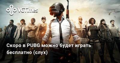 Скоро в PUBG можно будет играть бесплатно (слух) - vgtimes.ru