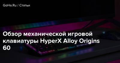 Обзор механической игровой клавиатуры HyperX Alloy Origins 60 - goha.ru