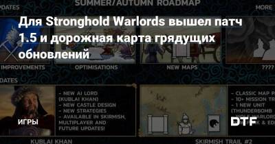 Для Stronghold Warlords вышел патч 1.5 и дорожная карта грядущих обновлений — Игры на DTF - dtf.ru