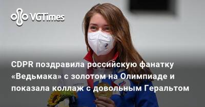 Виталина Бацарашкина - CDPR поздравила российскую фанатку «Ведьмака» с золотом на Олимпиаде и показала коллаж с довольным Геральтом - vgtimes.ru - Россия
