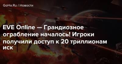 EVE Online — Грандиозное ограбление началось! Игроки получили доступ к 20 триллионам иск - goha.ru