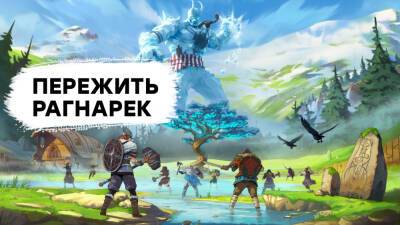 [СТРИМ] God of War для совсем бедных. Проходим Tribes of Midgard - gametech.ru
