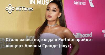 Стало известно, когда в Fortnite пройдёт концерт Арианы Гранде (слух) - vgtimes.ru