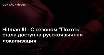 Io Interactive - Hitman III - С сезоном “Похоть” стала доступна русскоязычная локализация - goha.ru