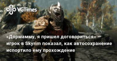 «Дормамму, я пришел договориться» — игрок в Skyrim показал, как автосохранение испортило ему прохождение - vgtimes.ru