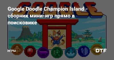 Google Doodle Champion Island - сборник мини-игр прямо в поисковике — Игры на DTF - dtf.ru
