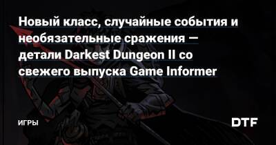 Новый класс, случайные события и необязательные сражения — детали Darkest Dungeon II со свежего выпуска Game Informer — Игры на DTF - dtf.ru