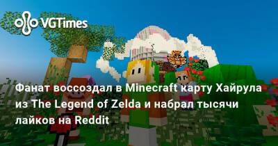 Фанат воссоздал в Minecraft карту Хайрула из The Legend of Zelda и набрал тысячи лайков на Reddit - vgtimes.ru