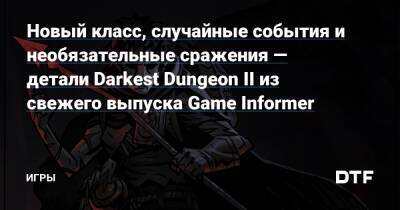 Новый класс, случайные события и необязательные сражения — детали Darkest Dungeon II из свежего выпуска Game Informer — Игры на DTF - dtf.ru