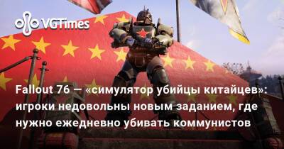 Fallout 76 — «симулятор убийцы китайцев»: игроки недовольны новым заданием, где нужно ежедневно убивать коммунистов - vgtimes.ru - Китай