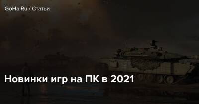 Новинки игр на ПК в 2021 - goha.ru