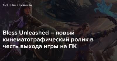 Bless Unleashed – новый кинематографический ролик в честь выхода игры на ПК - goha.ru