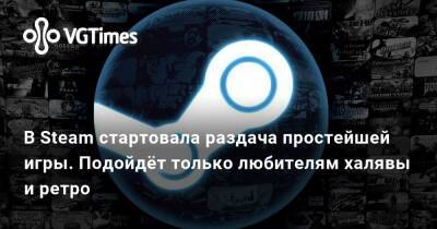 В Steam стартовала раздача простейшей игры. Подойдёт только любителям халявы и ретро - vgtimes.ru