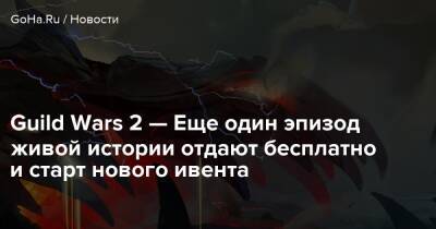 Guild Wars 2 — Еще один эпизод живой истории отдают бесплатно и старт нового ивента - goha.ru