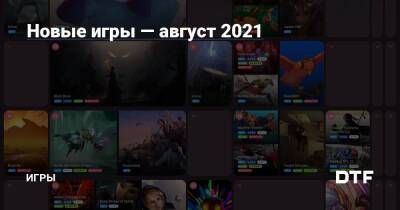 Новые игры — август 2021 — Игры на DTF - dtf.ru