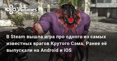 Сэм Крутой - Сэм Стоун - В Steam вышла игра про одного из самых известных врагов Крутого Сэма. Ранее её выпускали на Android и iOS - vgtimes.ru