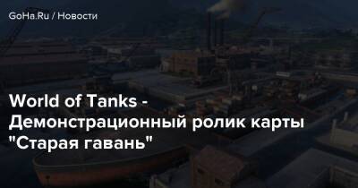 World of Tanks - Демонстрационный ролик карты “Старая гавань” - goha.ru