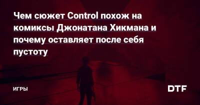 Алан Уэйк - Чем сюжет Control похож на комиксы Джонатана Хикмана и почему оставляет после себя пустоту — Игры на DTF - dtf.ru