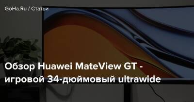 Обзор Huawei MateView GT - игровой 34-дюймовый ultrawide - goha.ru