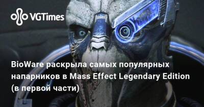 BioWare раскрыла самых популярных напарников в Mass Effect Legendary Edition - vgtimes.ru