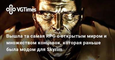 Вышла та самая RPG с открытым миром и множеством концовок, которая раньше была модом для Skyrim - vgtimes.ru - city Forgotten