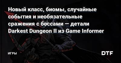 Новый класс, биомы, случайные события и необязательные сражения с боссами — детали Darkest Dungeon II из Game Informer — Игры на DTF - dtf.ru