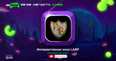 Залетай в LARP-зону WEGAME 6.0 и узнай все о ролевых играх живого действия - wegame.com.ua