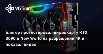 Блогер протестировал видеокарту RTX 3090 в New World на разрешении 4K и показал видео - vgtimes.ru