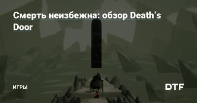 Смерть неизбежна: обзор Death’s Door — Игры на DTF - dtf.ru