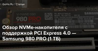 Обзор NVMe-накопителя c поддержкой PCI Express 4.0 — Samsung 980 PRO (1 ТБ) - goha.ru