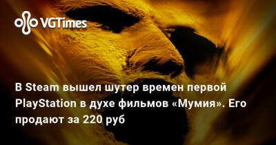 В Steam вышел шутер времен первой PlayStation в духе фильмов «Мумия». Его продают за 220 руб - vgtimes.ru - Египет - Карнак