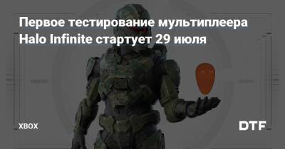 Первое тестирование мультиплеера Halo Infinite стартует 29 июля — Фанатское сообщество Xbox на DTF - dtf.ru - Москва